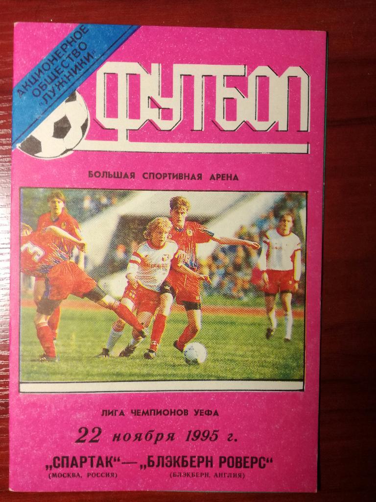 Спартак Москва - Блэкберн Англия, 22.11.1995. Лига чемпионов. С тиражом 400