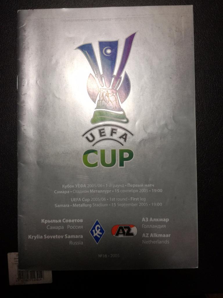 Крылья Советов Самара - АЗ Алкмар Голландия 2005 Кубок УЕФА