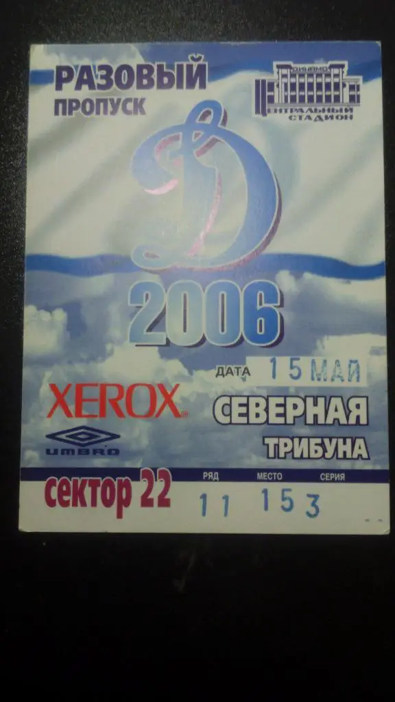 Динамо Москва - Спартак Москва 2006. 2-й вид