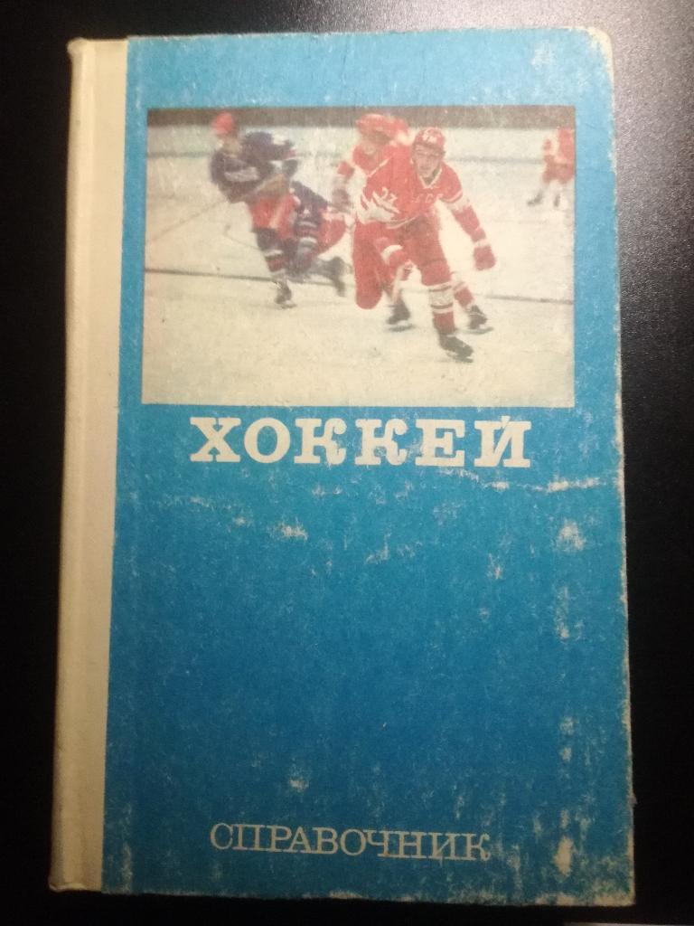 Хоккей. Энциклопедический справочник. 1977