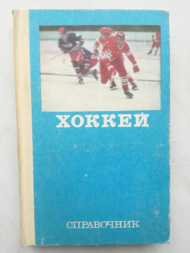 Хоккей. Энциклопедический справочник. 1977 1