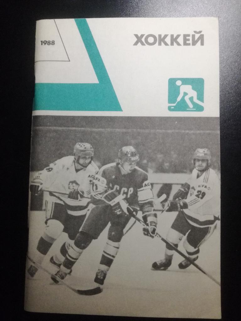 сборник Хоккей 1988
