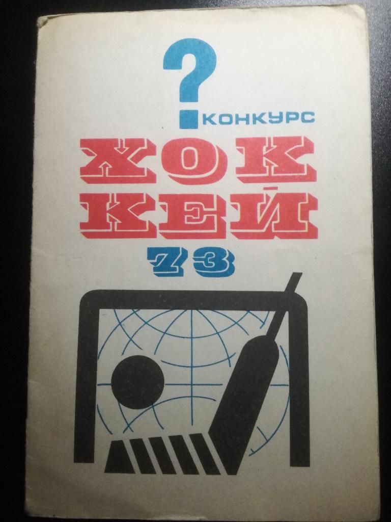 Хоккей. Конкурс. Чемпионат мира 1973