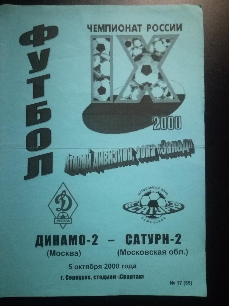 Динамо-2 Москва - Сатурн-2 Раменское 2000