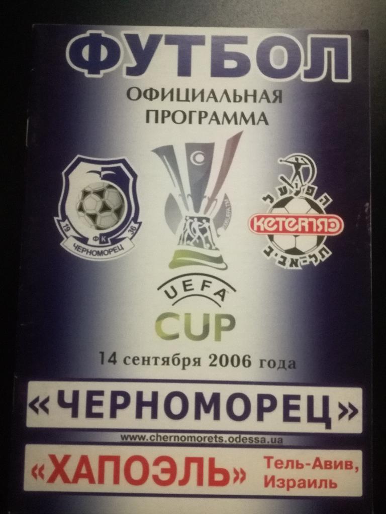 Черноморец Одесса - Хапоэль Тель-Авив. Кубок УЕФА 2006/07