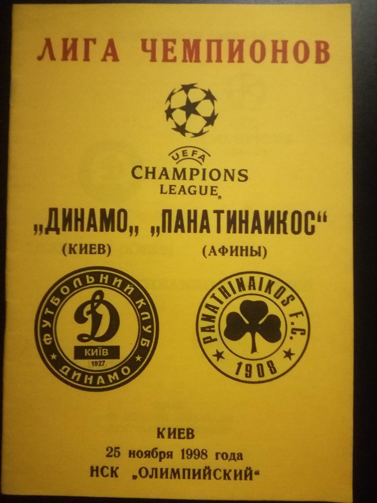 Динамо Киев - Панатинаикос Греция 1998. Лига чемпионов