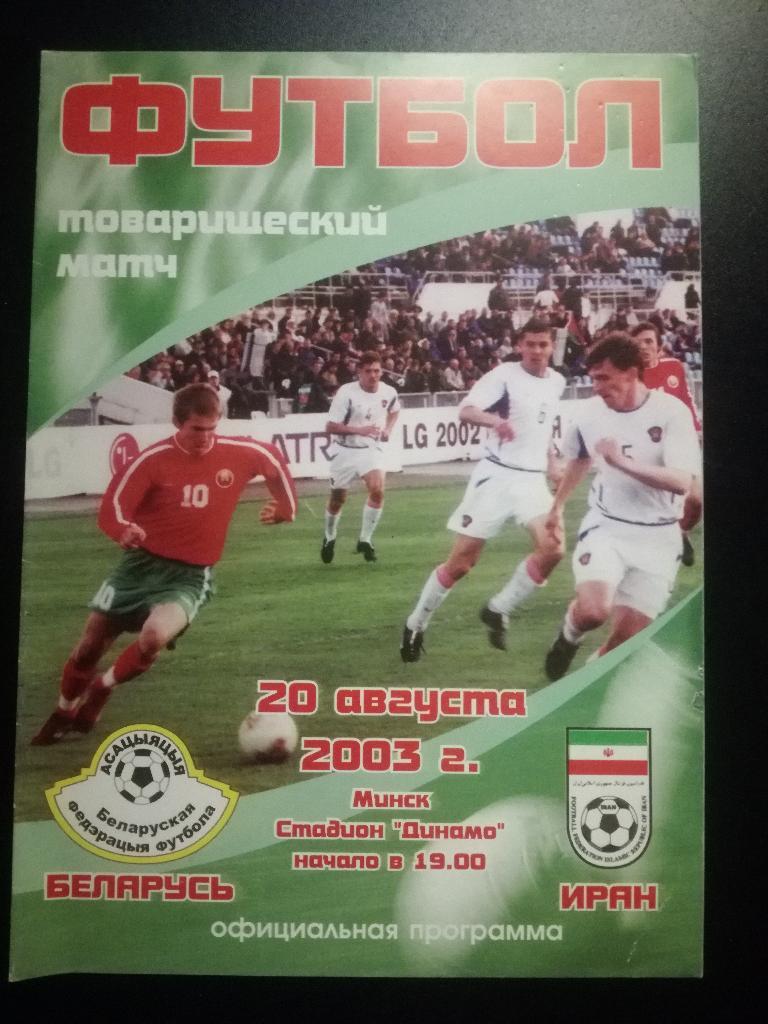 Белоруссия - Иран 2003. Товарищеский матч