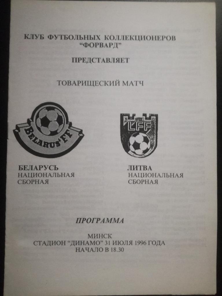 Белоруссия / Беларусь- Литва 1996. Товарищеский матч