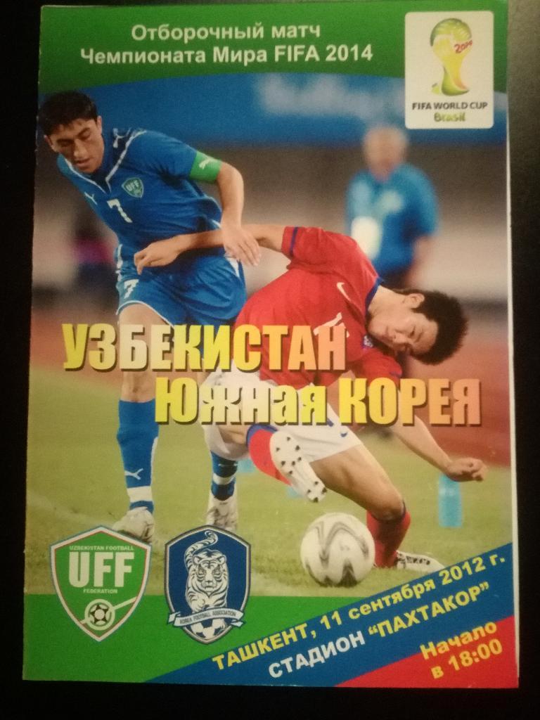 Узбекистан - Южная Корея 2012. Отборочный турнир чемпионата мира