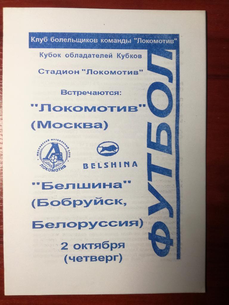 Локомотив Москва - Белшина Бобруйск 02.10.1997. Кубок кубков