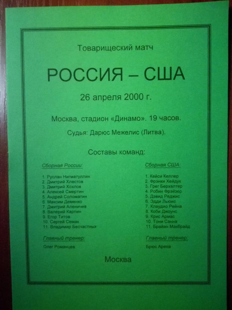 Россия - США 2000. Товарищеский матч
