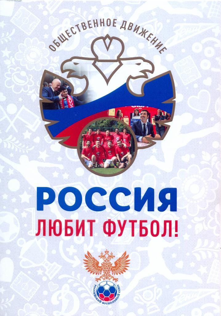 «Россия любит футбол!»