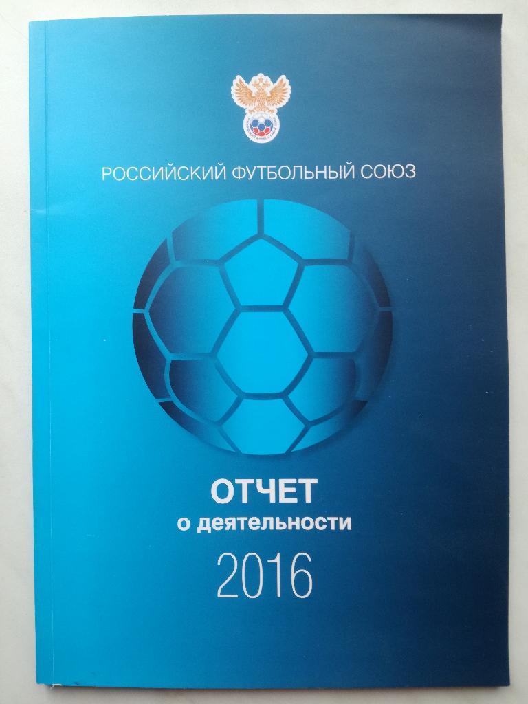 Отчет о деятельности РФС 2016