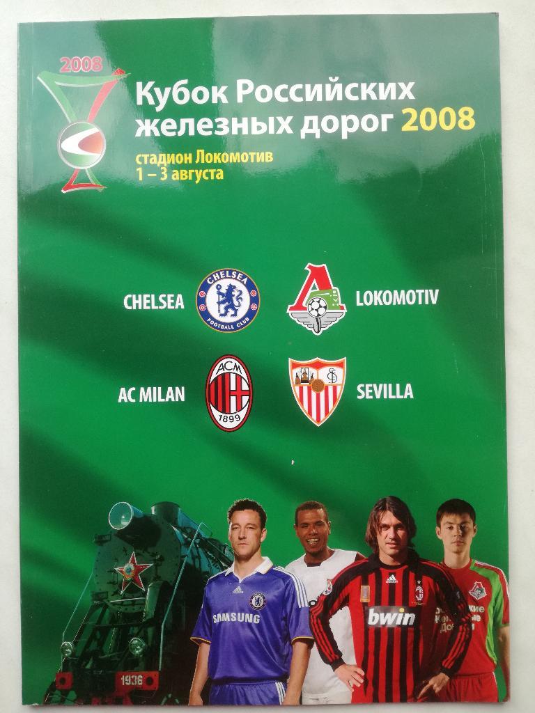 Кубок РЖД 2008. Локомотив Москва