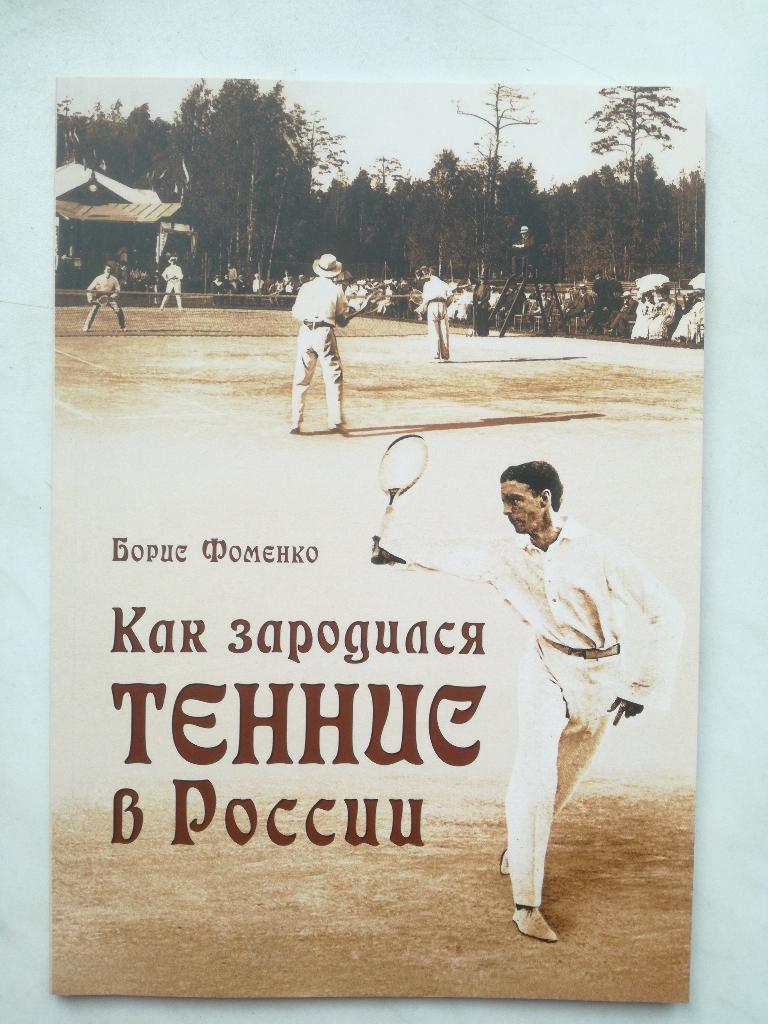 Борис Фоменко. Как зарождался теннис в России