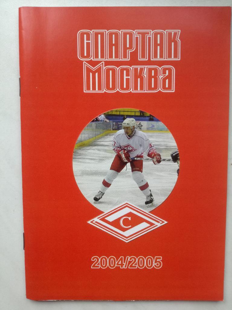 Хоккей. Спартак Москва 2004/2005