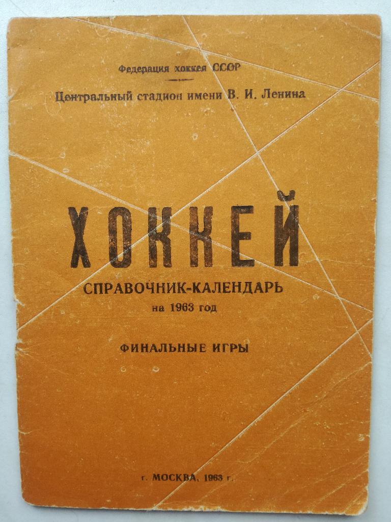 Хоккей Календарь справочник Москва Лужники 1962 1963 Финальные игры