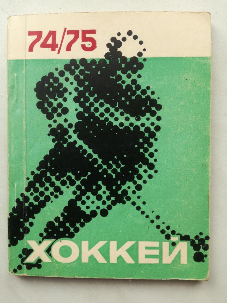 Хоккей. Календарь-справочник. Рига 1974/1975