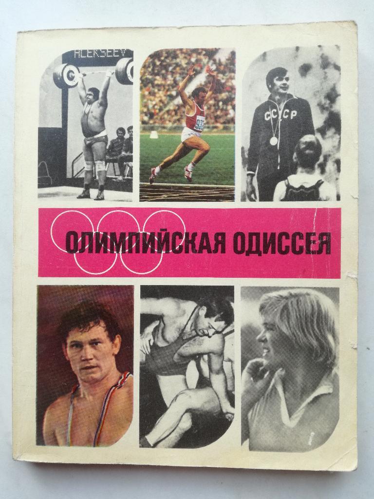 Сборник. Олимпийская одиссея