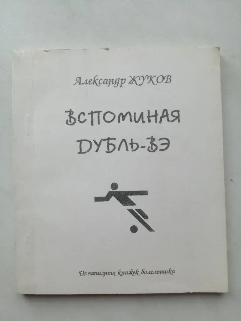 Вспоминая дубль-вэ