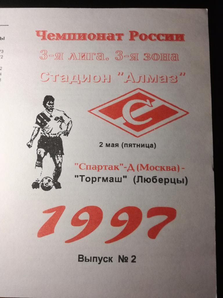Спартак-Д Москва - Торгмаш Люберцы. 02.05.1997. Третья лига