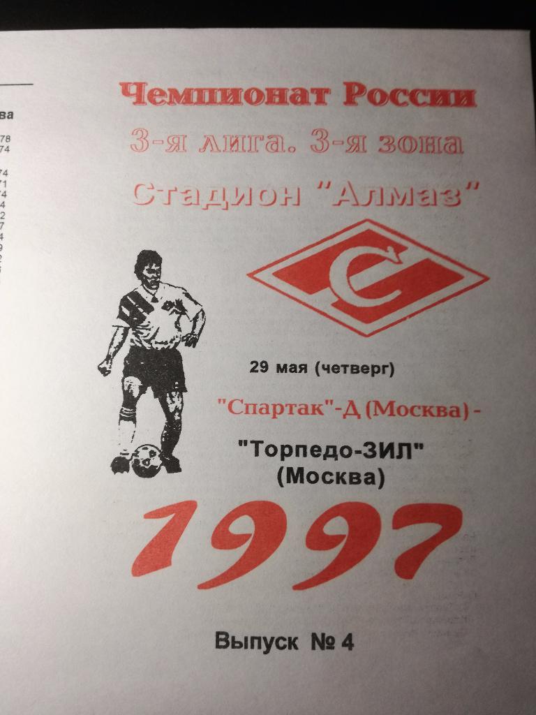 Спартак-Д Москва - Торпедо-ЗиЛ Москва. 29.05.1997. Третья лига