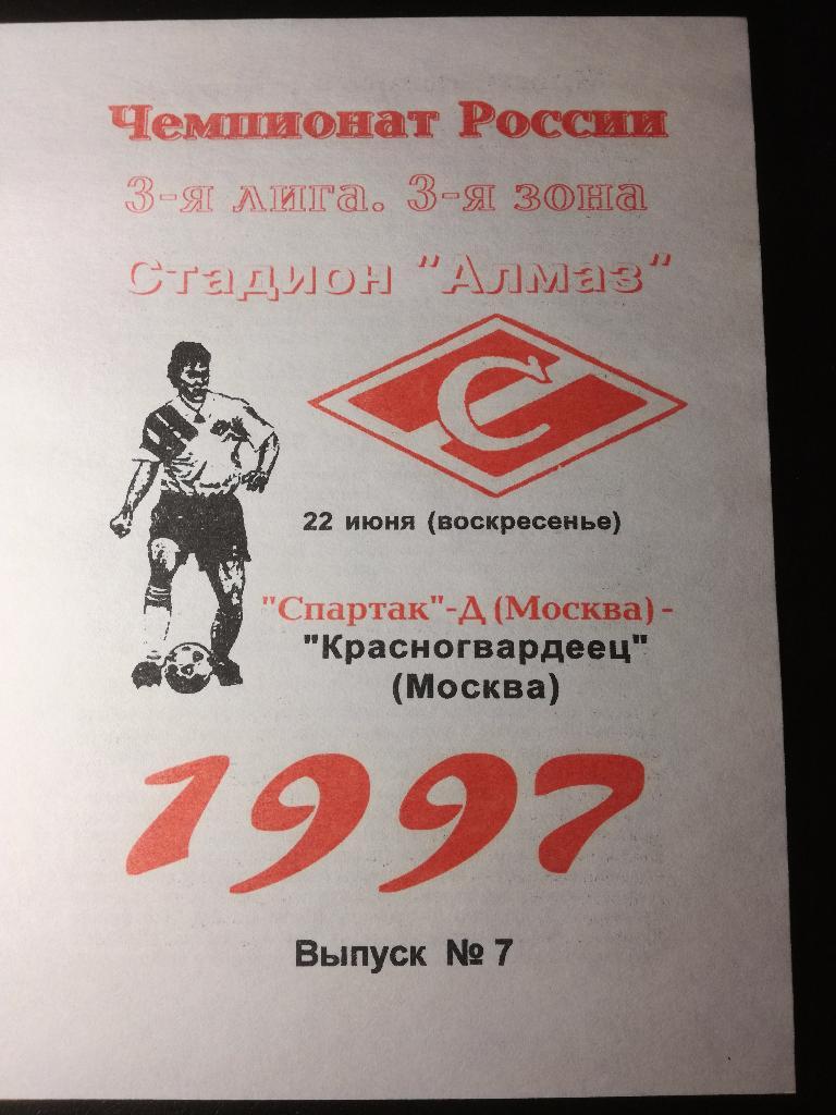 Спартак-Д Москва - Красногвардеец Москва. 22.06.1997. Третья лига