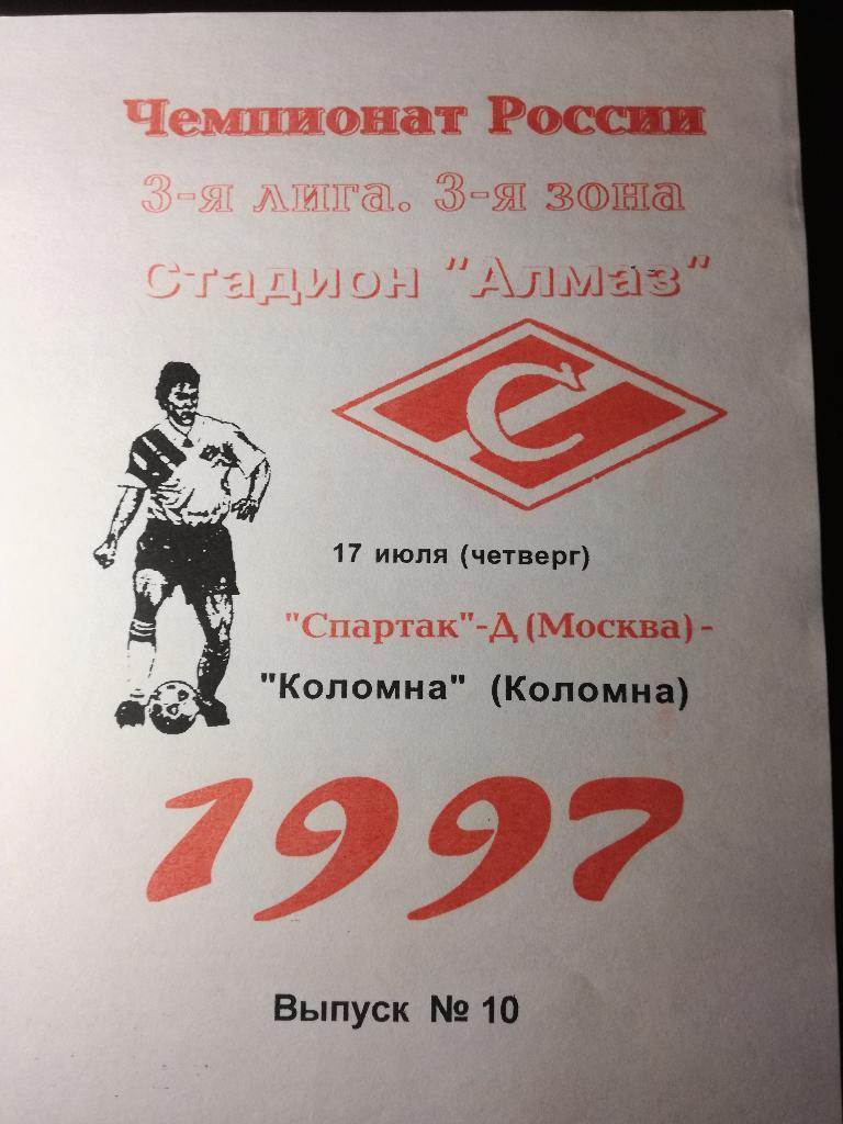 Спартак-Д Москва - ФК Коломна. 17.07.1997. Третья лига
