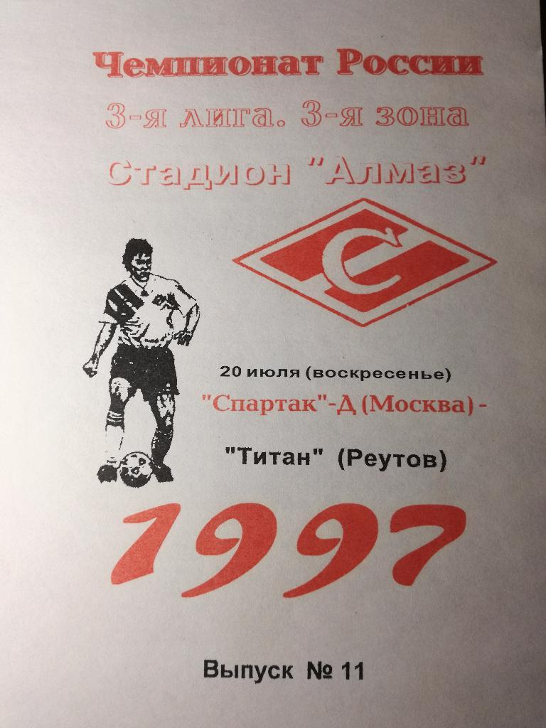 Спартак-Д Москва - Титан Реутов. 20.07.1997. Третья лига