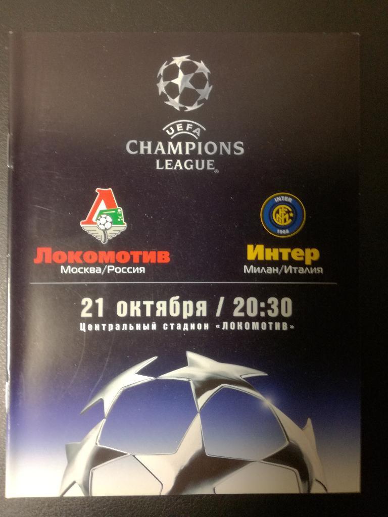Локомотив Москва - Интер Милан 2003. Лига чемпионов