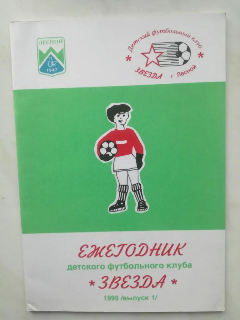 Ежегодник детского футбольного клуба Звезда Лесной