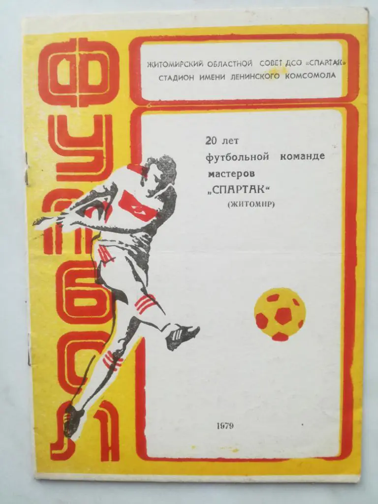 20 лет футбольной команде мастеров Спартак (Житомир). 1979