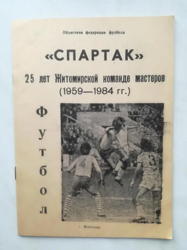 25 лет футбольной команде мастеров Спартак (Житомир). 1984