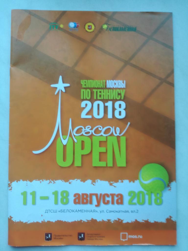 Чемпионат Москвы по теннису 2018