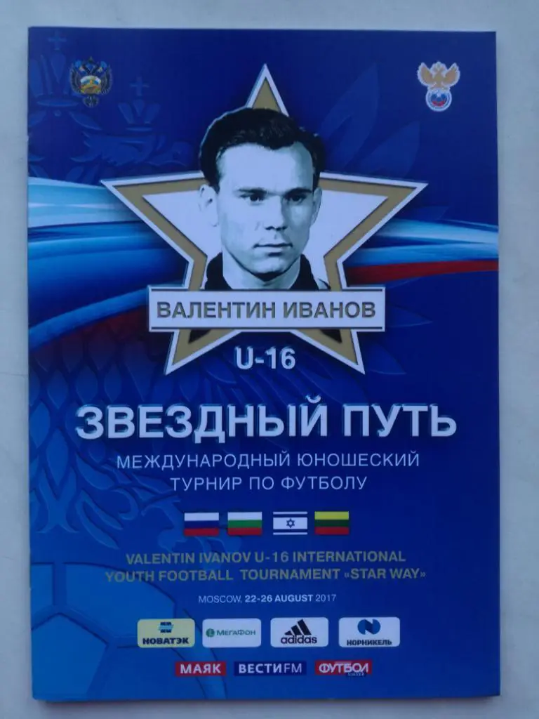 Юношеский турнир памяти Валентина Иванова Звездный Путь 2017, Россия
