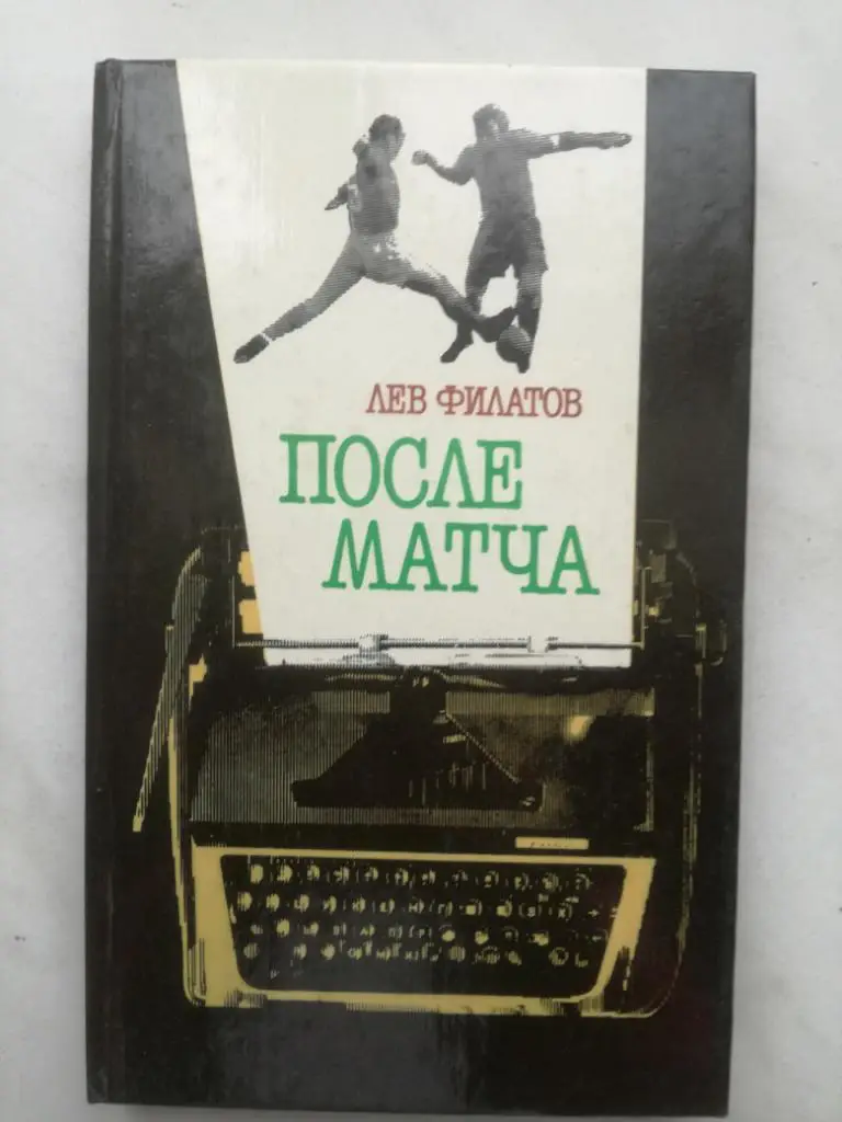 Лев Филатов. После матча