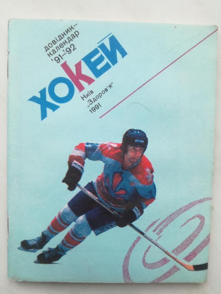 Календарь-справочник. Хоккей. Киев 1991-92