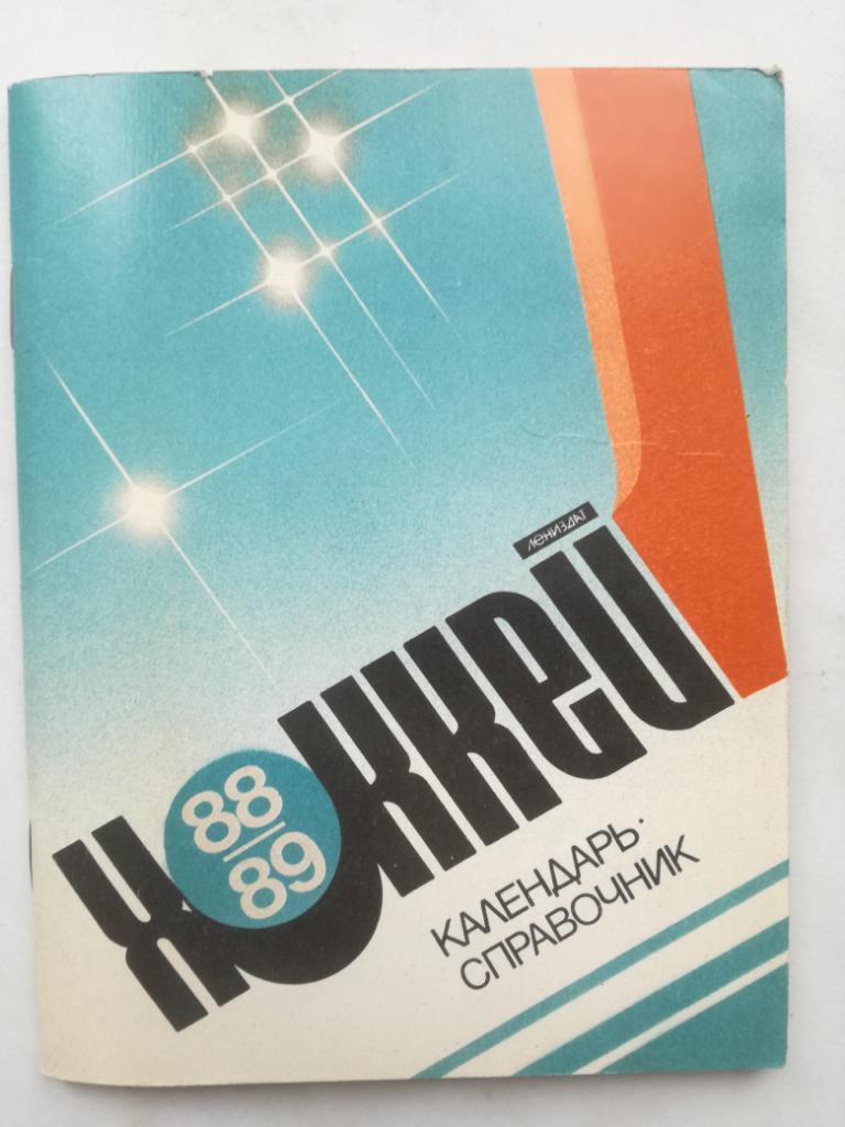 Календарь-справочник. Хоккей. Ленинград 1988/89