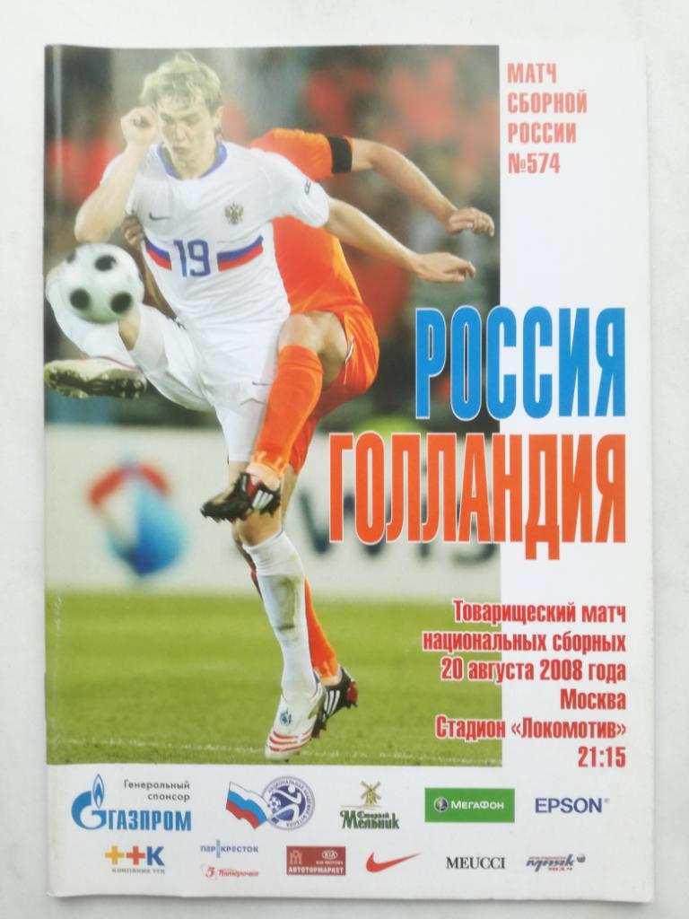Россия - Голландия 20.08.2008. Товарищеский матч