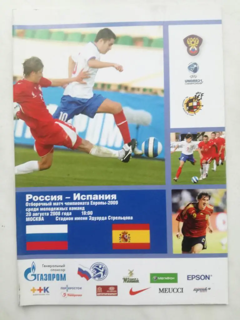 Россия - Испания. Молодежные сборные 2008. Отборочный матч чемпионата Европы