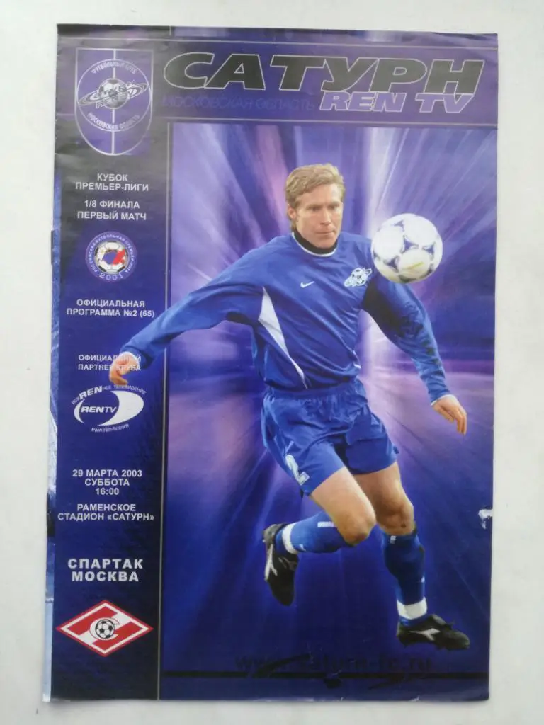 Сатурн Раменское - Спартак Москва 29.03.2003. Кубок Премьер-лиги