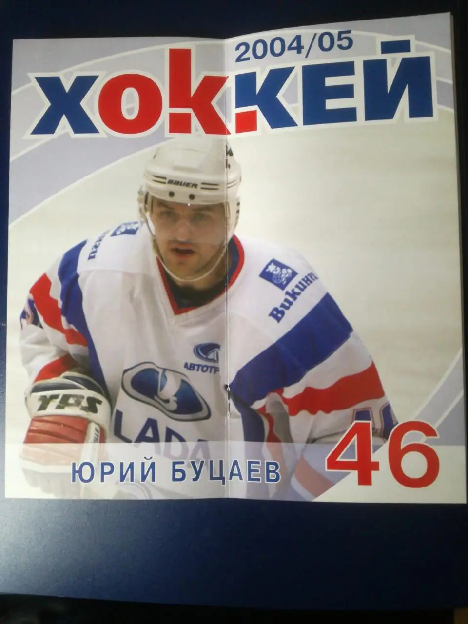 Лада Тольятти - Динамо Москва. Плей-офф 8 и 9 апреля 2005 1