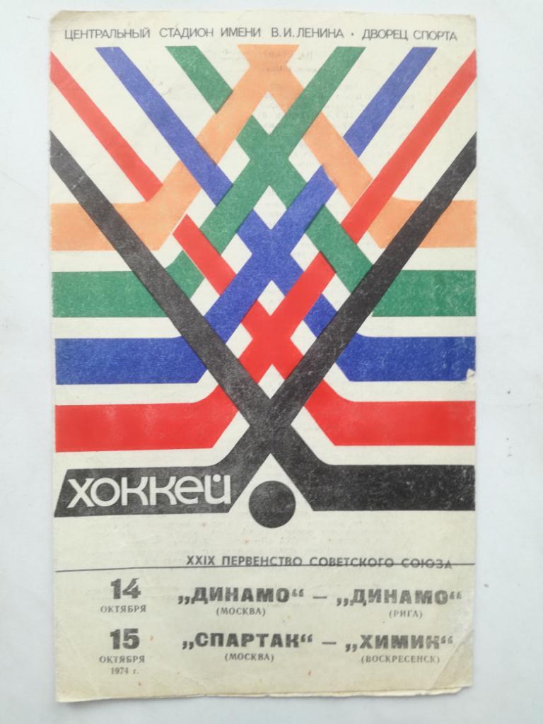 Динамо Москва - Динамо Рига, Спартак Москва - Химик Воскресенск. 14-15.10.1974
