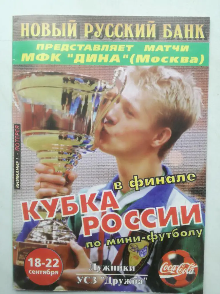 Мини-футбол. Кубок России 1996 Финал. Торпедо Москва, Екатеринбург, Челябинск, .