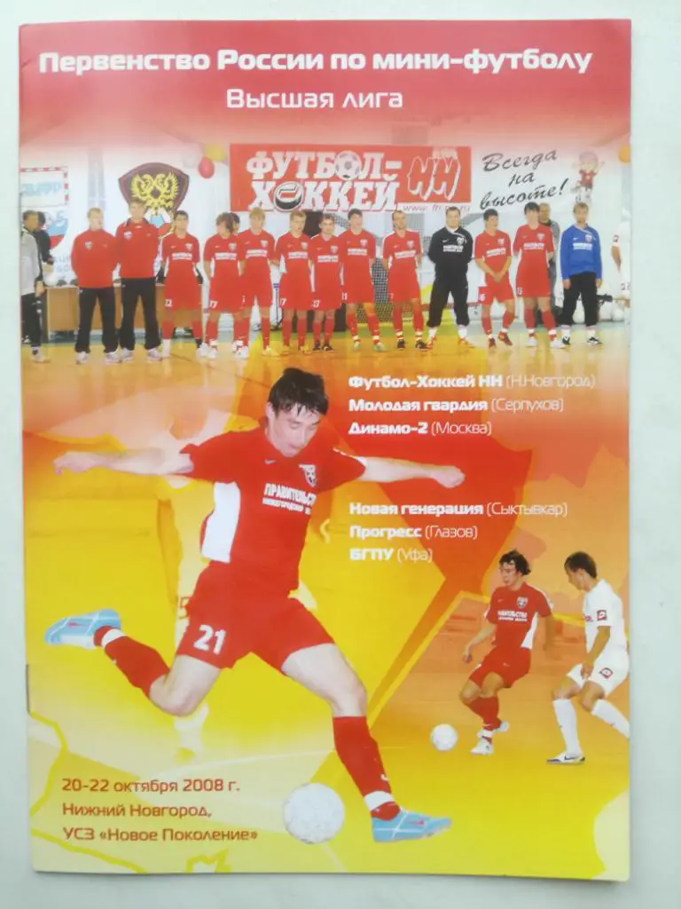 Мини-футбол. Высшая лига 2008. Нижний Новгород. Динамо-2 Москва и др.