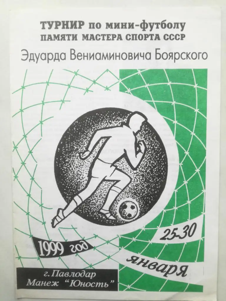 Мини-футбол. Турнир памяти Эдуарда Боярского. Павлодар. 1999