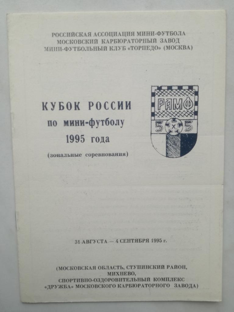 Мини-футбол. Кубок России 1995 Зональный турнир. Торпедо Москва, ...