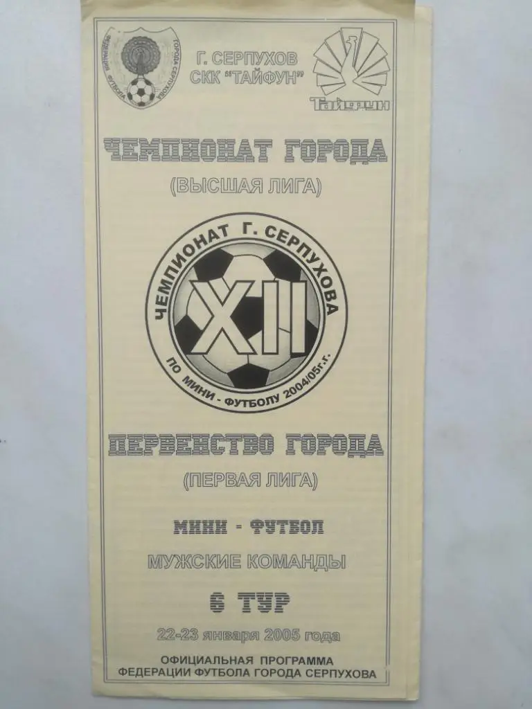 Мини-футбол. Первенство города Серпухова. 6-й тур