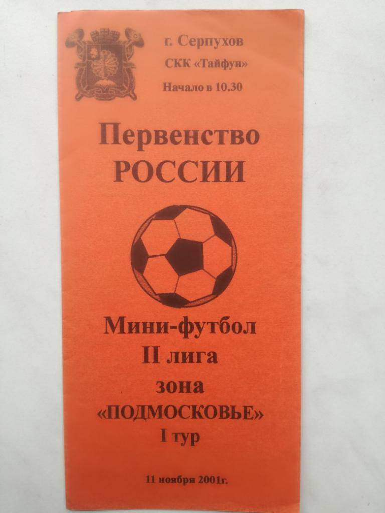 Мини-футбол. Подмосковье I тур 2001. Серпухов, Дмитров, Подольск, Щёлково и др.