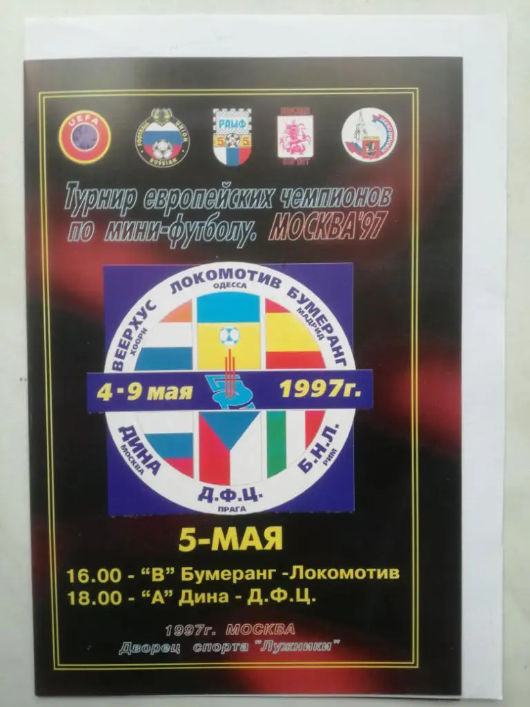 Мини-футбол. Турнир европейских чемпионов 1997. 5 мая. Локомотив Одесса, Дина